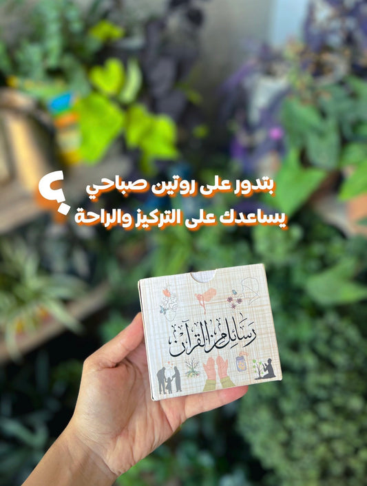 رسائل من القرآن - جزء أول