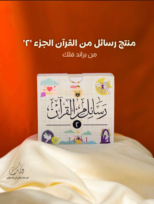 رسائل من القرآن - جزء ثاني