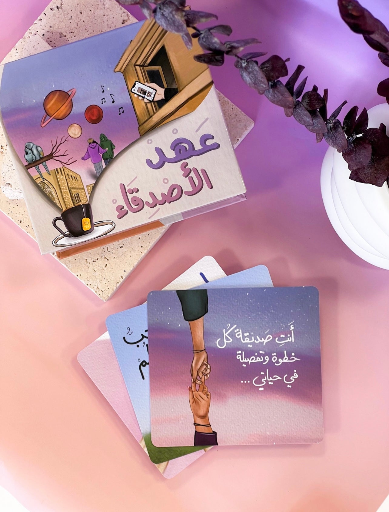 عهد الأصدقاء