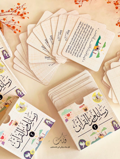 رسائل من القرآن - جزء ثاني